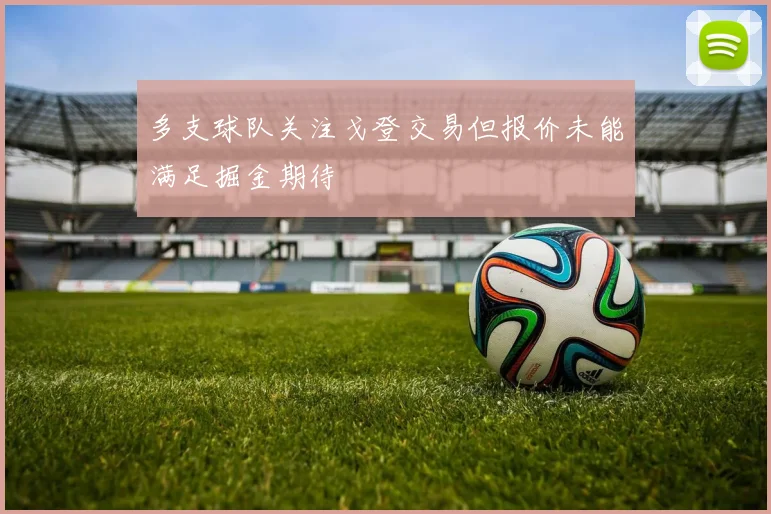 多支球队关注戈登交易但报价未能满足掘金期待