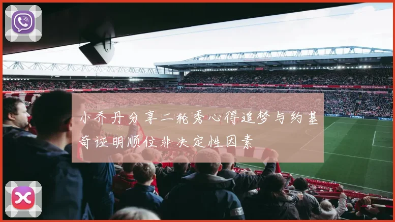 小乔丹分享二轮秀心得追梦与约基奇证明顺位非决定性因素