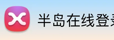 半岛在线登录首页入口 Logo